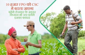10 हजार FPO को CSC में बदला जाएगा, बढ़ेंगे रोजगार के अवसर किसान भी उठा पायेंगे इसका फायदा